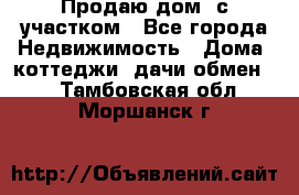 Продаю дом, с участком - Все города Недвижимость » Дома, коттеджи, дачи обмен   . Тамбовская обл.,Моршанск г.